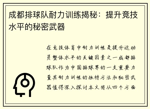 成都排球队耐力训练揭秘：提升竞技水平的秘密武器