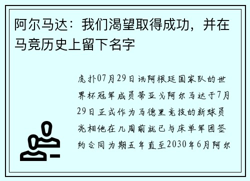 阿尔马达：我们渴望取得成功，并在马竞历史上留下名字