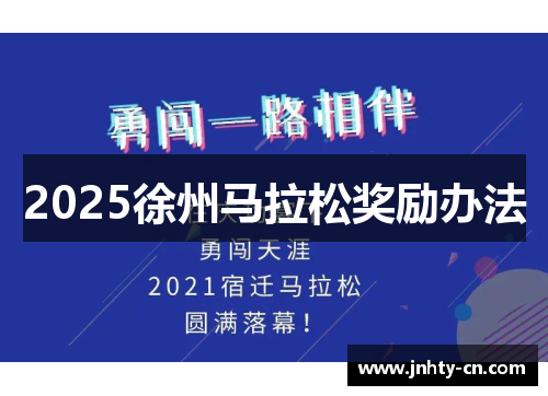 2025徐州马拉松奖励办法