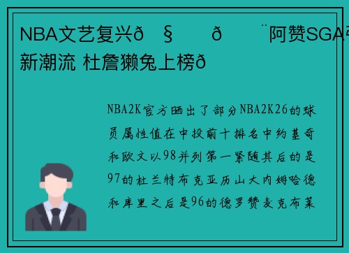 NBA文艺复兴🧑‍🎨阿赞SGA引领中投新潮流 杜詹獭兔上榜😎