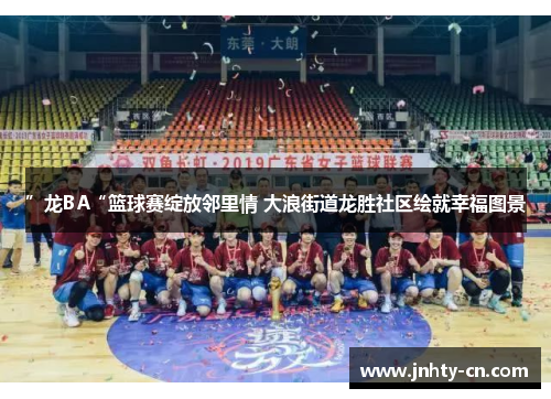 ”龙BA“篮球赛绽放邻里情 大浪街道龙胜社区绘就幸福图景
