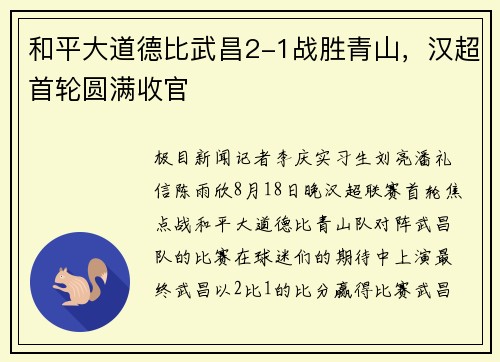 和平大道德比武昌2-1战胜青山，汉超首轮圆满收官