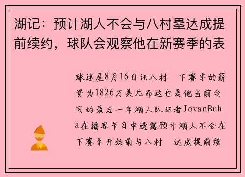 湖记：预计湖人不会与八村塁达成提前续约，球队会观察他在新赛季的表现