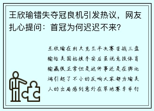 王欣瑜错失夺冠良机引发热议，网友扎心提问：首冠为何迟迟不来？