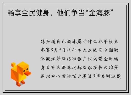 畅享全民健身，他们争当“金海豚”