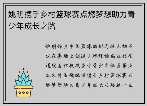 姚明携手乡村篮球赛点燃梦想助力青少年成长之路