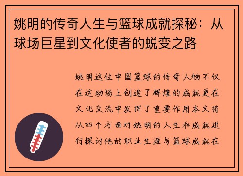 姚明的传奇人生与篮球成就探秘：从球场巨星到文化使者的蜕变之路