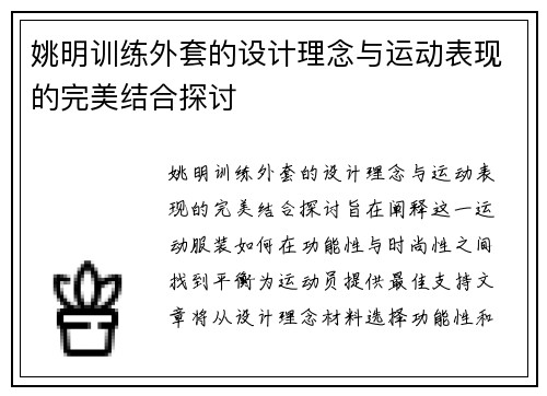 姚明训练外套的设计理念与运动表现的完美结合探讨