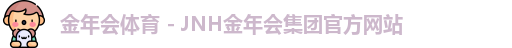 金年会体育 - JNH金年会集团官方网站